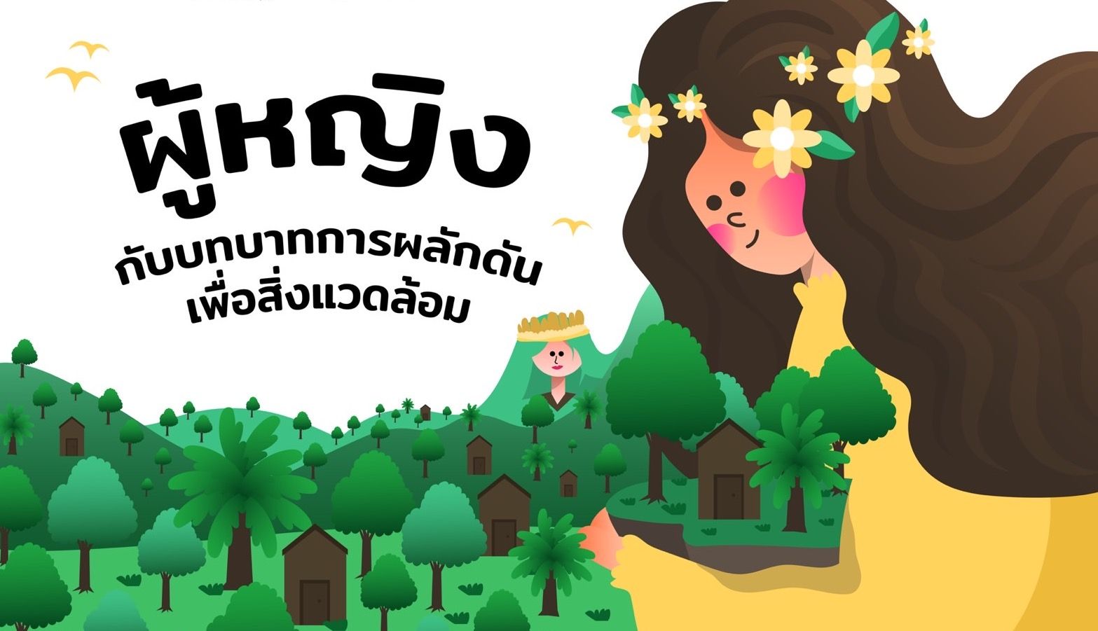 ผู้หญิง กับ บทบาทการผลักดันสิ่งแวดล้อม